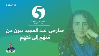 5/5 | خبارجي: عبد المجيد تبون من مُتَهَم إلى مُتَهِم