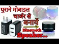 Make A bluetooth Speaker using old mobile Charger in hindi