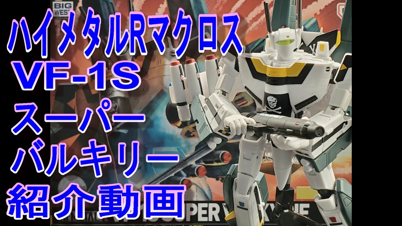 ハイメタルRマクロスVF-1Sスーパーバルキリー(2023/02/18発売)紹介動画