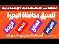 تنسيق محافظة البحيرة ٢٠٢٤ ٢٠٢٣