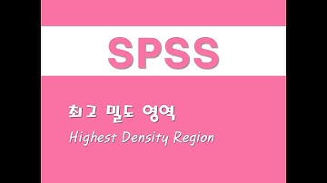 SPSS를 활용한 그래프 - (17) 최고 밀도 영역(HDR)(Highest Density Region)