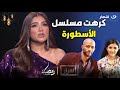 مي عمر لـ أميرة بدر الناس كرهتني في مسلسل الأسطورة وعندي عقدة منه