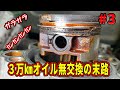 【#3】３万ｋｍオイル交換なしで最悪の結末！！走行不能で緊急入庫！スズキK6Aエンジンを分解し原因を調べてみた！