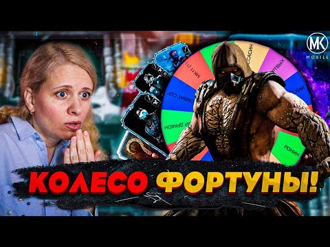 Видео: КОЛЕСО ФОРТУНЫ ВЫБИРАЕТ МНЕ КОМАНДУ В ДВУХ 200 БОЯХ! Mortal Kombat Mobile ft.  @IgorYao ​