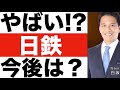 【日本製鉄】株価は今後どうなる!?