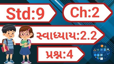 std 9 maths chapter 2 swadhyay 2.2 | dhoran 9 ganit chapter 2 swadhyay 2.2 | dakhlo 1 |