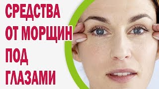Эффективные народные средства от морщин под глазами
