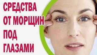 Эффективные народные средства от морщин под глазами(, 2015-01-28T08:42:41.000Z)