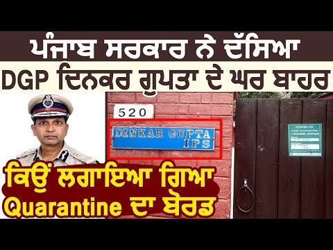 Punjab Govt. ने बताया DGP Dinkar Gupta के घर बाहर क्यों लगाया Quarantine का Board