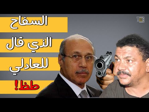 عندما قال مبارك للعادلي بقي عيل ينيم البلد من المغرب وعامل بطل عليك شكلك كبرت ومش عارف تسيطر