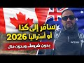 الهجرة إلى كندا أو أستراليا 2026 3 شروط سهلة فقط من دون دفع مال