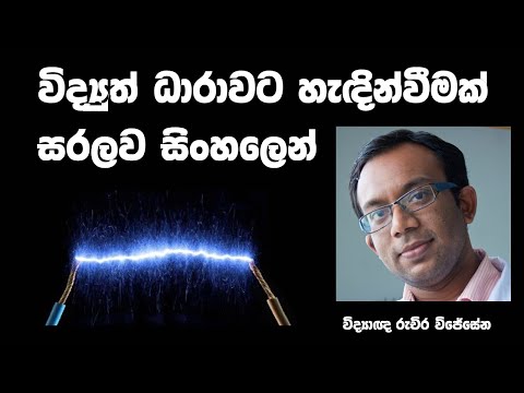 විද්‍යුත් ධාරාවට හැඳින්වීමක් සරලව සිංහලෙන් (Introduction to electric current in Sinhala)