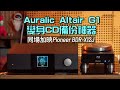 Auralic Altair G1 變身 CD 備份神器｜同場加映 Pioneer BDR-X12J｜國仁實試｜自選字幕