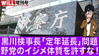 【白川 司】黒川検事長「定年延長」問題 野党のイジメ体質を許すな！【WiLL増刊号 #144】