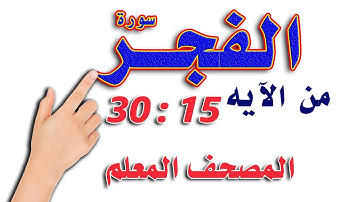 سورة الفجر من الاية 15- 30 | المصحف المعلم