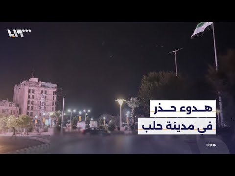 هدوء حذر في مدينة حلب بعد اشتباكات بين الجيش السوري وقسد