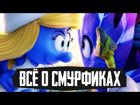 СМУРФИКИ - Обзор и История мультфильмов и комиксов - The Smurfs