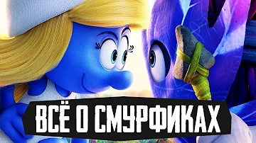 СМУРФИКИ - Обзор и История мультфильмов и комиксов - The Smurfs