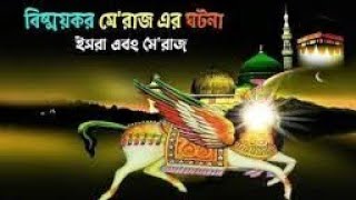 ইসরা ওয়াল মেরাজ এর ২৭ বছর, পৃথিবীর মাত্র ৪৭সেকেন্ড, কিভাবে সম্ভব