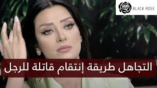 التجاهل طريقة إنتقام قويييية للرجل     | رضوى الشربيني | هي وبس