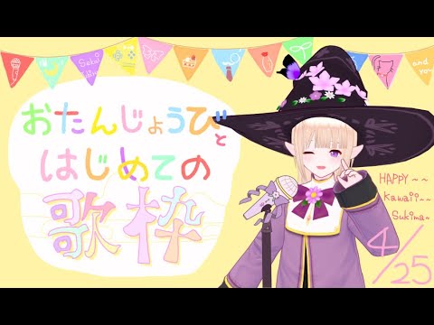 【新人VTuber】お誕生日だぜ！！はじめての歌枠！！！！！！【一縷世界】