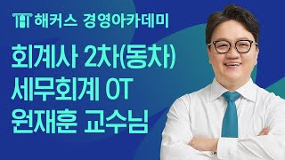 회계사 2차(동차) 세무회계 OTㅣ해커스 원재훈