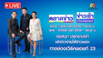 🔴Live ข่าวเช้าสุดสัปดาห์ | เขมรหน้าแตก! ทบ.ปัดปล่อย “18 เชลย” | 19 ต.ค. 68