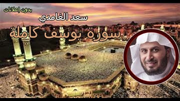 سورة يوسف كاملة تلاوة تريح القلب بصوت الشيخ سعد الغامدي
