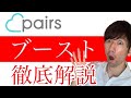 【ペアーズ 攻略法】ブーストを使いいいね&マッチングする方法！マッチングアプリ pairs omiai with