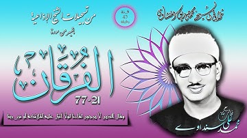 سورة الفرقان 21-77  تلاوة الشيخ محمد صديق المنشاوي ( إذاعيات الشيخ  من فئة 45 دقيقة )