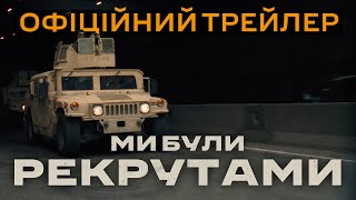 Ми були рекрутами. Офіційний трейлер