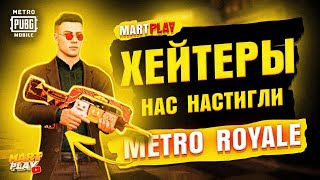 РОЗЫГРЫШ НА БЕСПЛАТНЫЙ СОПРОВОД • MЕTRО RОYALЕ ЛОКАЛКИ