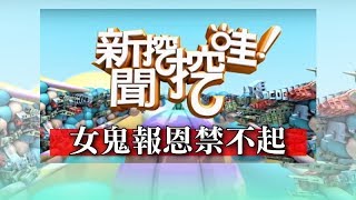 新聞挖挖哇：女鬼報恩禁不起20190219（高大成、蕭友信、洪素卿、戴志揚、菲菲）