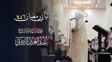 تلاوة رائعة من سورتي الإسراء والكهف ودعاء خاشع للشيخ د.عبدالعزيز التركي | 17 رمضان 1446هـ