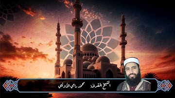 سورة الأعلى برواية قالون بصوت الشيخ المقرئ محمد رامي الذّويبي