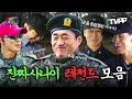 TVPP 악마 교관도 웃음 터트리게 만드는ㅋㅋㅋ 진짜사나이 레전드 모음 ZIP 진짜사나이 TVPP MBC 130616 방송 외 TVPP 악마 교관도 웃음 터트리게 만드는ㅋㅋㅋ 진짜사나이 레전드 모음 ZIP 진짜사나이 TVPP MBC 130616 방송 외