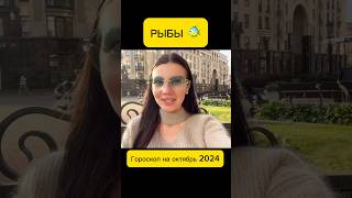 РЫБЫ 🐠 Гороскоп на октябрь 2024. Солнечное Затмение 2024 #shorts #рыбы #астрология  #гороскоп