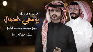يوسفي الجمال مزين وصوفه - منصور الوايلي وناجي بن باصم (حصرياً) | 2023
