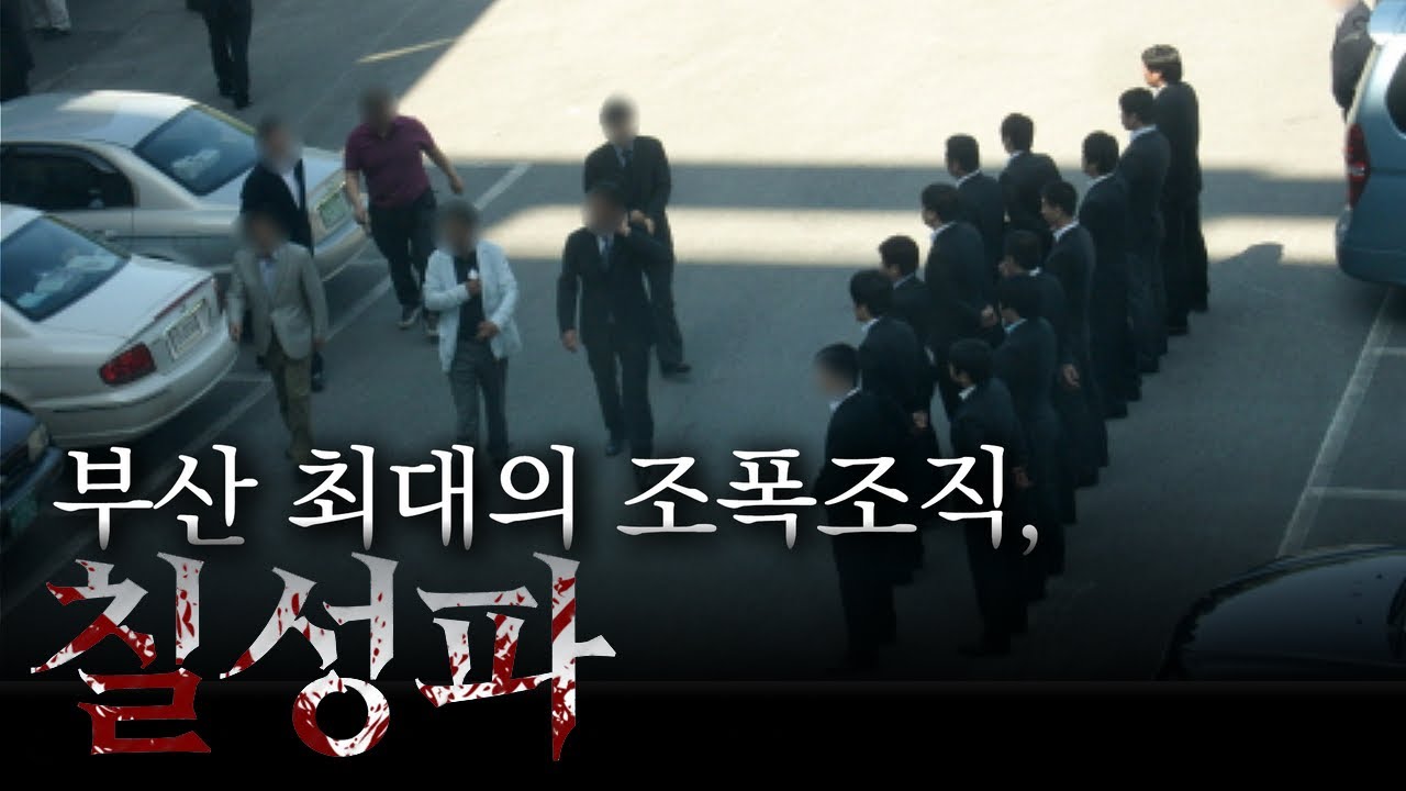 전국을 활개친 깡패 집단 '칠성파' 이들은 누구인가? - YouTube
