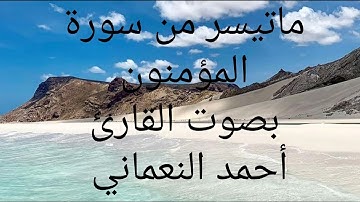 ماتيسر من سورة المؤمنون بصوت القارئ أحمد النعماني