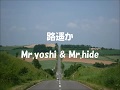 路遥か (北島三郎/北山たけし) Mr.yoshi &amp; Mr.hide