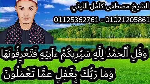 الشيخ مصطفي كامل الليثي يبدع ويتألق واداء عالي من سورة النمل