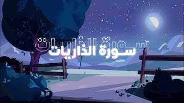سورة الذاريات الصفحة 521 ♥️ !