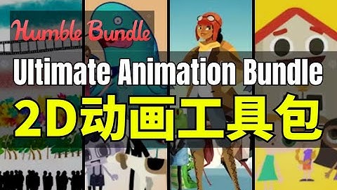 【Lee哥】专业2D动画工具！HB的动画资源包 - Ultimate Animation Bundle | Humble Bundle