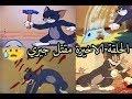 توم و جيري الحلقة الأخيرة موت جيري     03