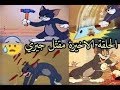 توم و جيري الحلقة الأخيرة موت جيري  / tom & jerry derniere ep s03