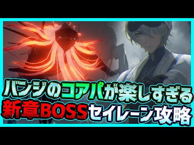パニグレ】Aバンジのコアパが楽しい！響鳴のアリアBOSSセイレーン戦