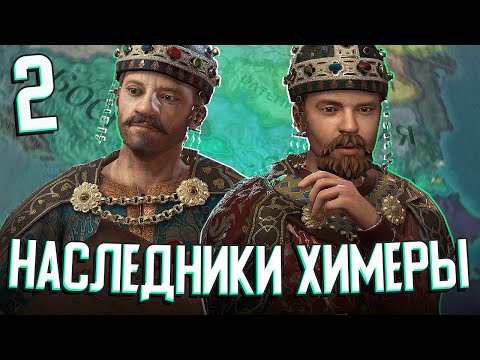 Видео: НАСЛЕДНИКИ ХИМЕРЫ - ИСТОРИЯ ДИНАСТИИ в Crusader Kings 3 (CK3: Батичи) #2