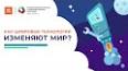 Влияние цифровых технологий на современное общество ile ilgili video