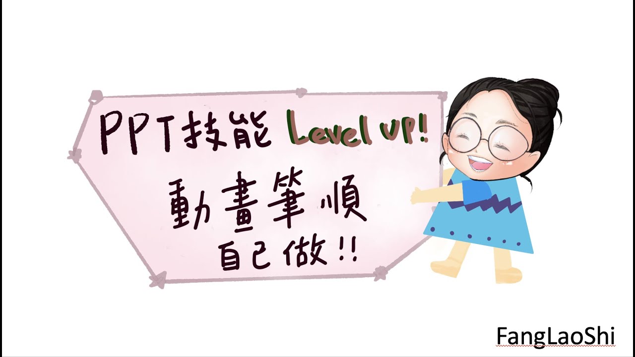 【PPT技能教學】利用動畫和圖片編輯功能自己做筆順